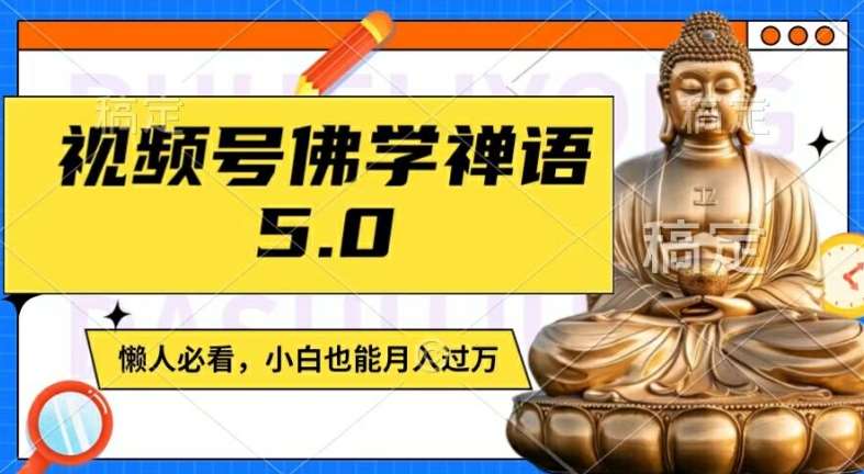 视频号佛学禅语5.0，纯原创视频，每天1-2小时，保底月入过W，适合宝妈、上班族、大学生【揭秘】-赛德副业库