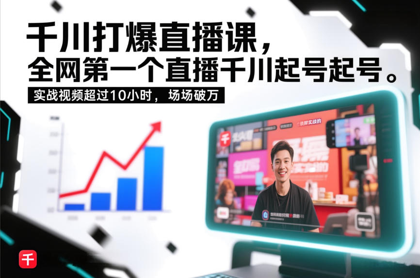 千川打爆直播课,全网第一个直播千川起号录屏实战的,实战视频超过10小时,场场破万-赛德副业库