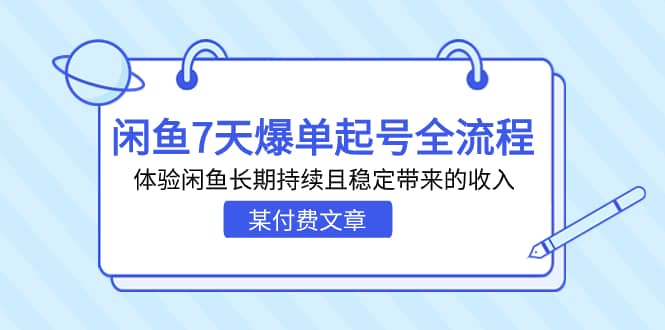 某付费文章：闲鱼7天爆单起号全流程，体验闲鱼长期持续且稳定带来的收入-赛德副业库