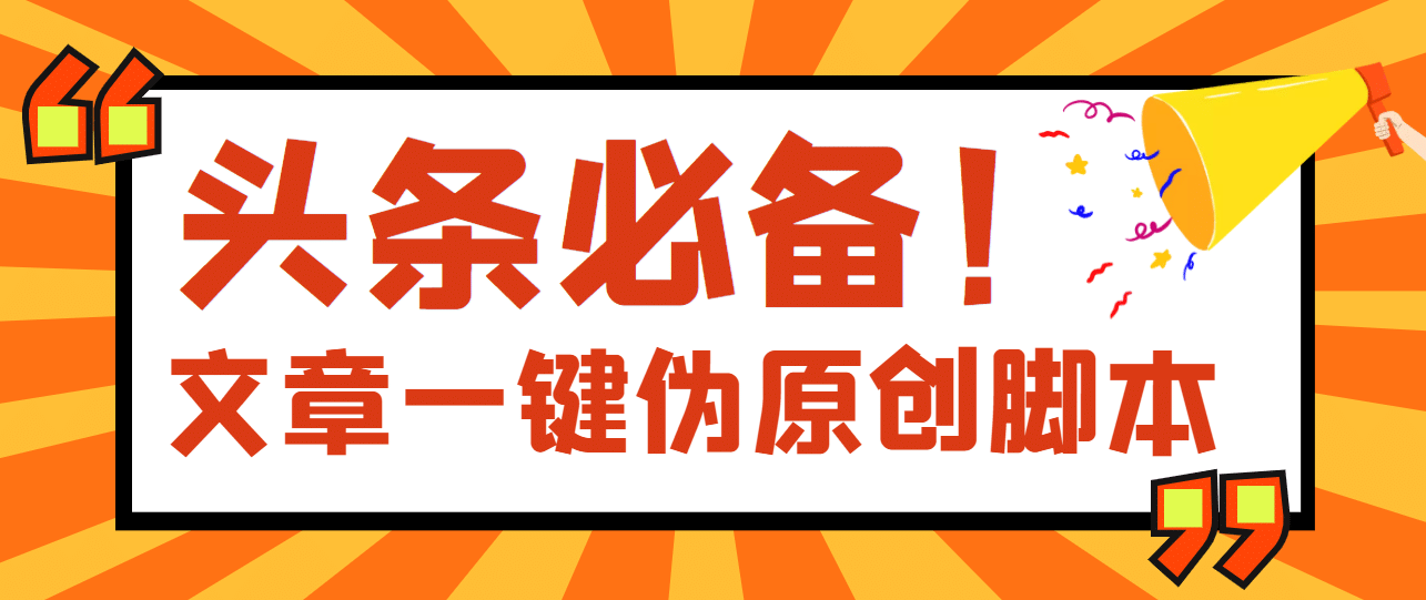 【头条必备】最新文章自动伪原创脚本,百分百过原创【脚本+详细教程】-赛德副业库