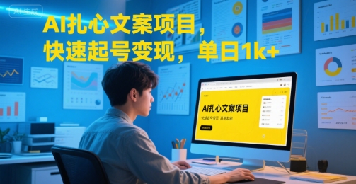 AI扎心文案项目，快速起号变现，单日1k+-赛德副业库