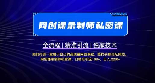 【网创课录制师私密课】如何打造一堂属于自己的高质量网创课程,网创课录制师私密课,日精准引流100+-赛德副业库