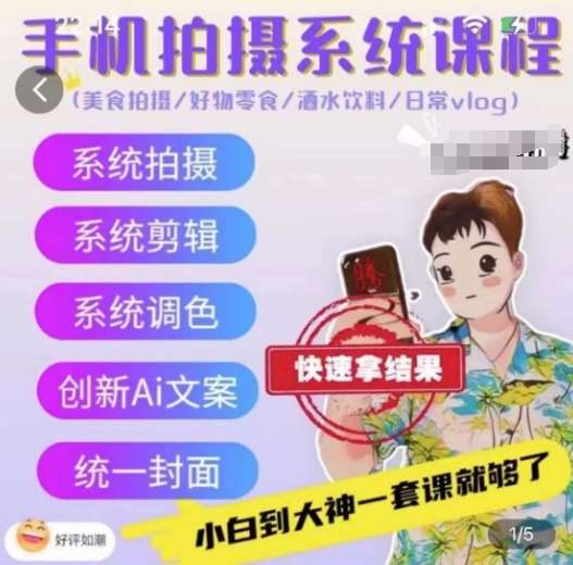 手机拍摄系统课程，美食拍摄/好物零食/酒水饮料/日常vlog-赛德副业库
