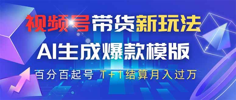 (14280期)视频号带货新玩法,AI生成,百分百原创爆款模版 百分百起号,高佣商品T...-赛德副业库