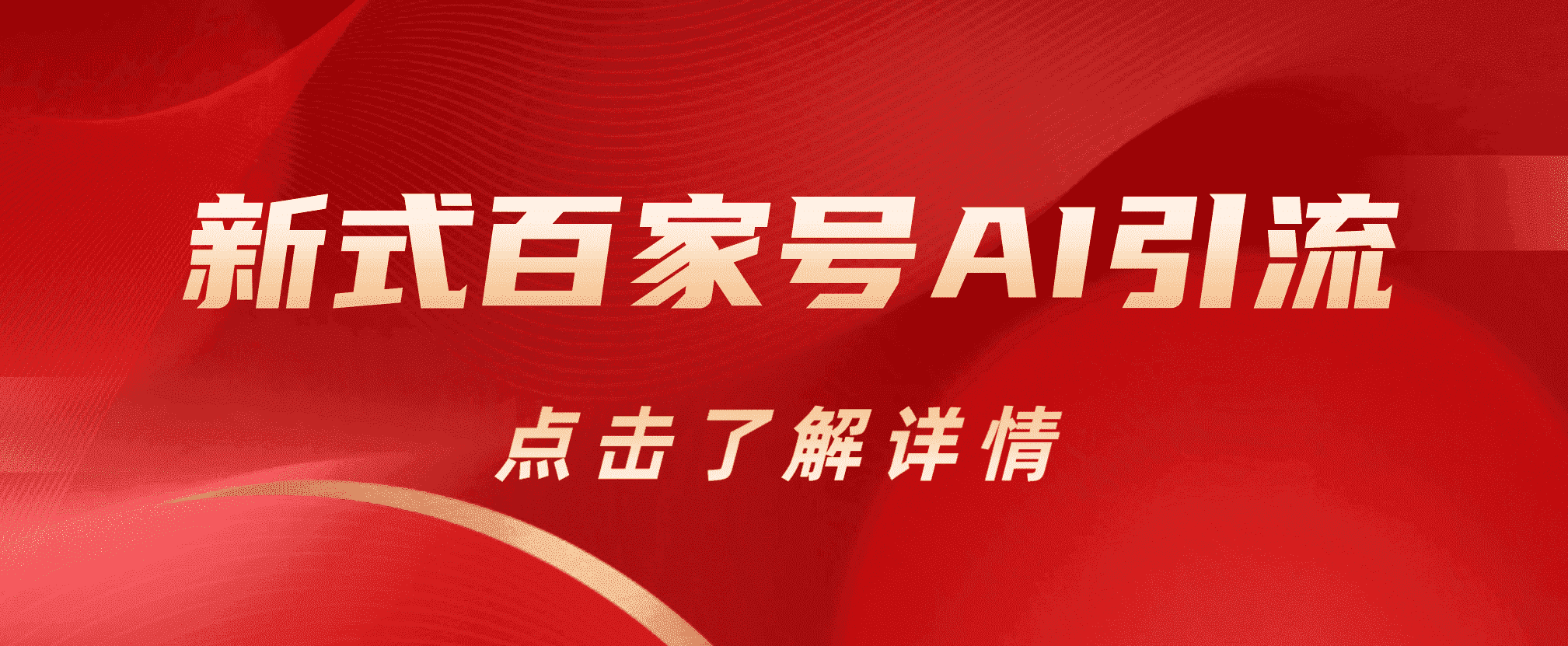新式百家号AI引流，实测日引流200+，VX都频繁了-赛德副业库