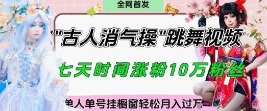 爆火“古人消气养生操”实战拆解，找准视频风口轻松起号，挂橱窗卖货月入过W-赛德副业库