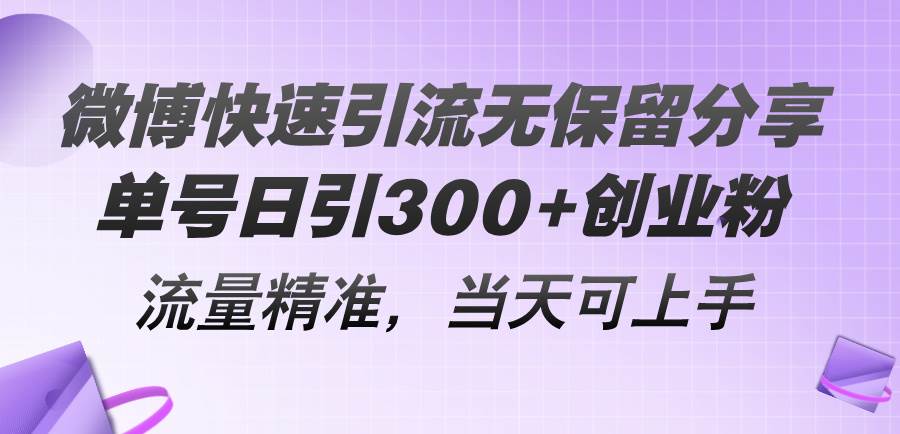 （11438期）微博快速引流无保留分享，单号日引300+创业粉，流量精准，当天可上手-赛德副业库