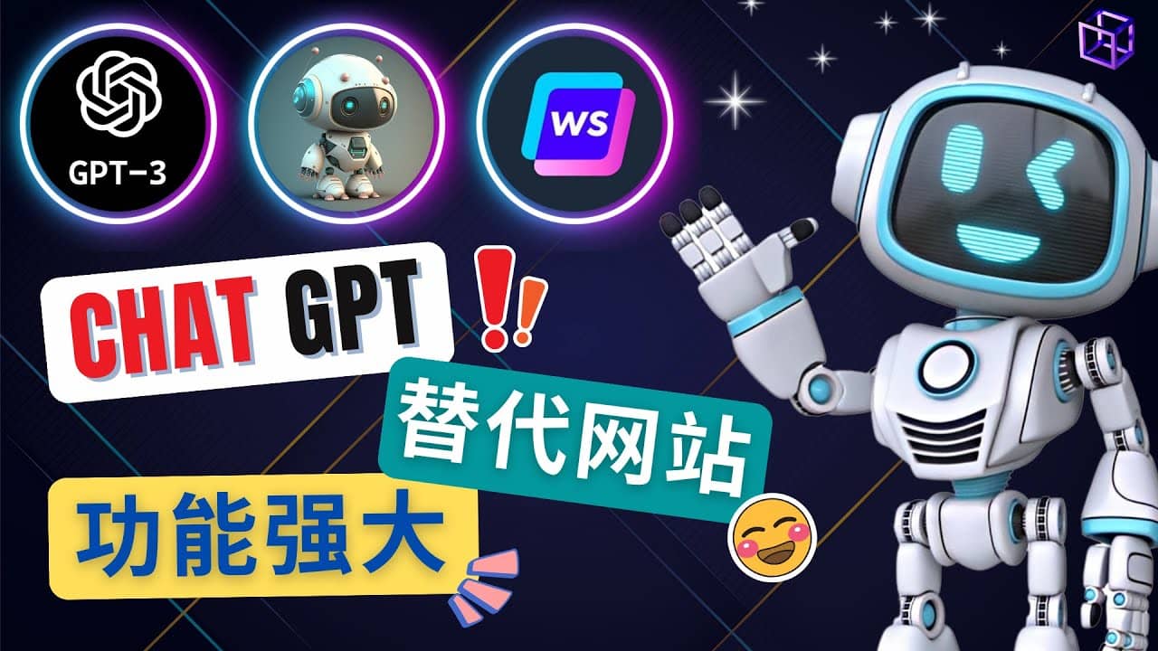 Ai聊天工具ChatGPT的替代网站，3大功能强大的人工智能工具-赛德副业库