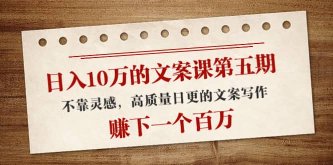 文案课第五期, 不靠灵感,高质量日更的文案写作-赛德副业库