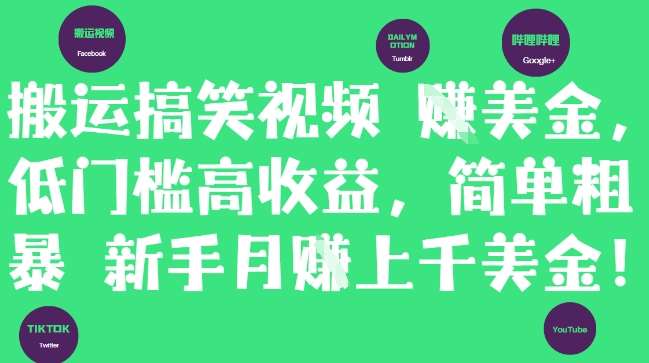 搬运搞笑视频挣美金，低门槛高收益，简单粗暴新手月入上千美刀-赛德副业库