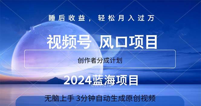 （11388期）2024蓝海项目，3分钟自动生成视频，月入过万-赛德副业库