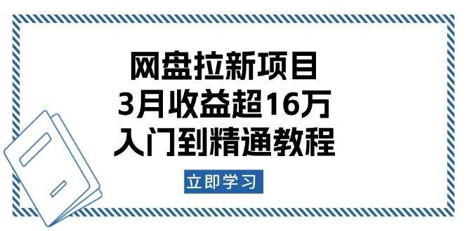 网盘拉新项目：3月收益超16万，入门到精通教程-赛德副业库