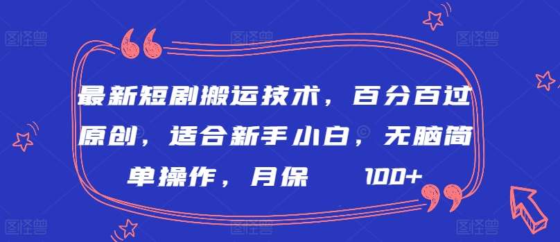 最新短剧搬运技术，百分百过原创，适合新手小白，无脑简单操作，月保底2000+【揭秘】-赛德副业库