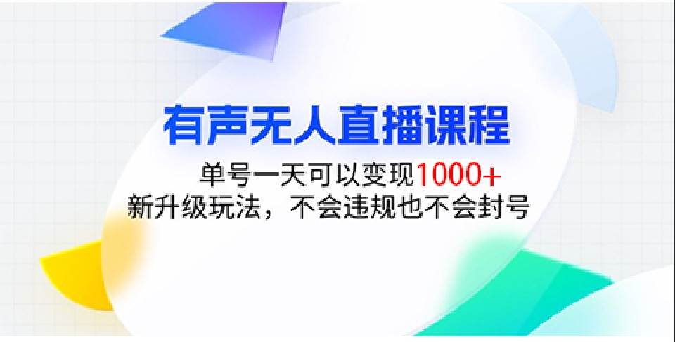 有声无人直播课程，单号一天可以变现1000+，新升级玩法，不会违规也不会封号-赛德副业库