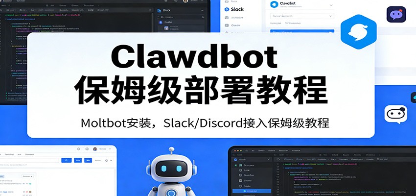 Clawdbot保姆级部署教程:Moltbot安装,Slack/Discord接入零基础入门一步到位-赛德副业库