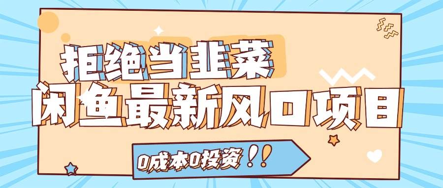 （11781期）拒绝当韭菜！闲鱼最新风口项目，0成本0投资，当日出单，日入1000+-赛德副业库