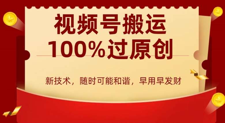 外边收费599创作者分成计划，视频号搬运100%过原创，新技术，适合零基础小白，月入两万+【揭秘】-赛德副业库