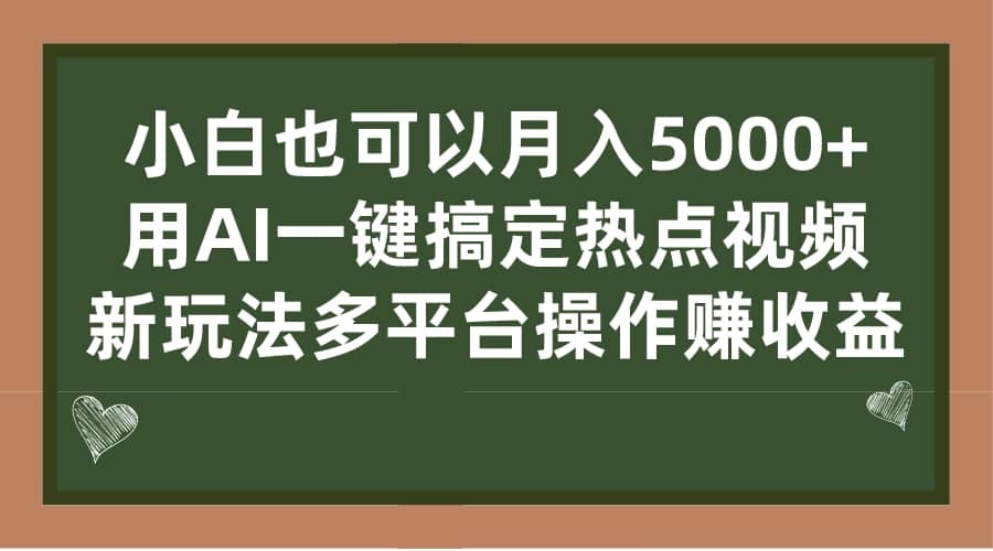小白也可以月入5000+， 用AI一键搞定热点视频， 新玩法多平台操作赚收益-赛德副业库