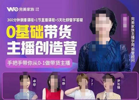 完美家族0基础带货主播创造营,手把手教你从0~1做带货主播