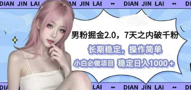 男粉掘金2.0 全新图文视频玩法，百分百过原创，多种变现思路【揭秘】-赛德副业库