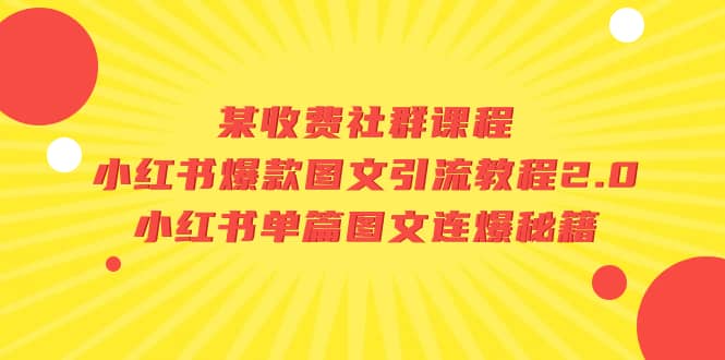 某收费社群课程：小红书爆款图文引流教程2.0+小红书单篇图文连爆秘籍-赛德副业库