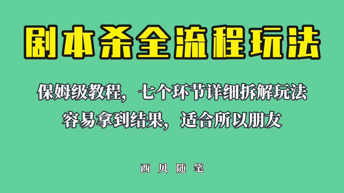适合所有朋友的剧本杀全流程玩法，虚拟资源单天200-500收溢！-赛德副业库