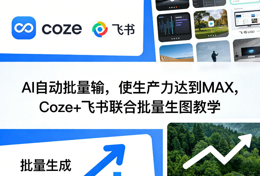 AI自动批量输，使生产力达到MAX，Coze+飞书联合批量生图教学-赛德副业库