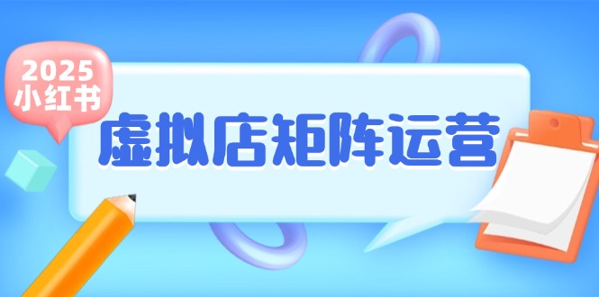 小红书虚拟店矩阵运营，铺货少款笔记，半自动化，开店轻松玩副业-赛德副业库