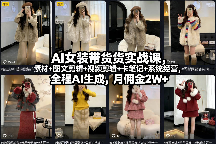 AI女装带货实战课，起号+素材+图文剪辑+视频剪辑+卡笔记+系统经营，全程AI生成，月佣金2W+-赛德副业库