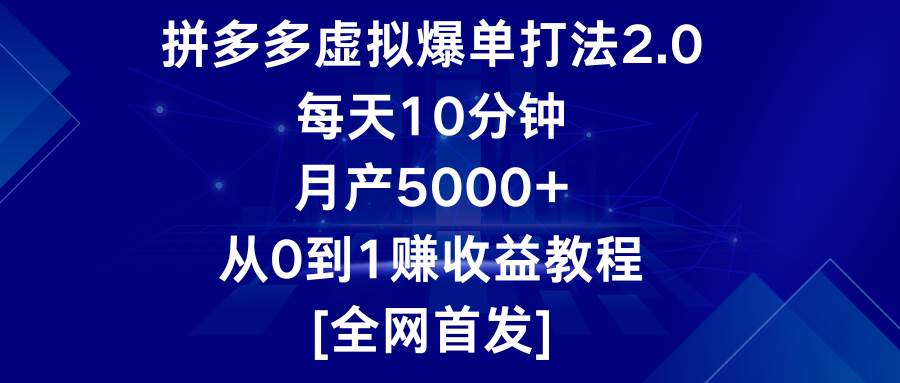 拼多多虚拟爆单打法2.0,每天10分钟,月产5000+,从0到1赚收益教程-赛德副业库
