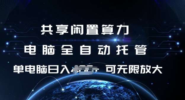共享闲置算力，电脑全自动托管， 单机日入1张，可矩阵放大【揭秘】-赛德副业库