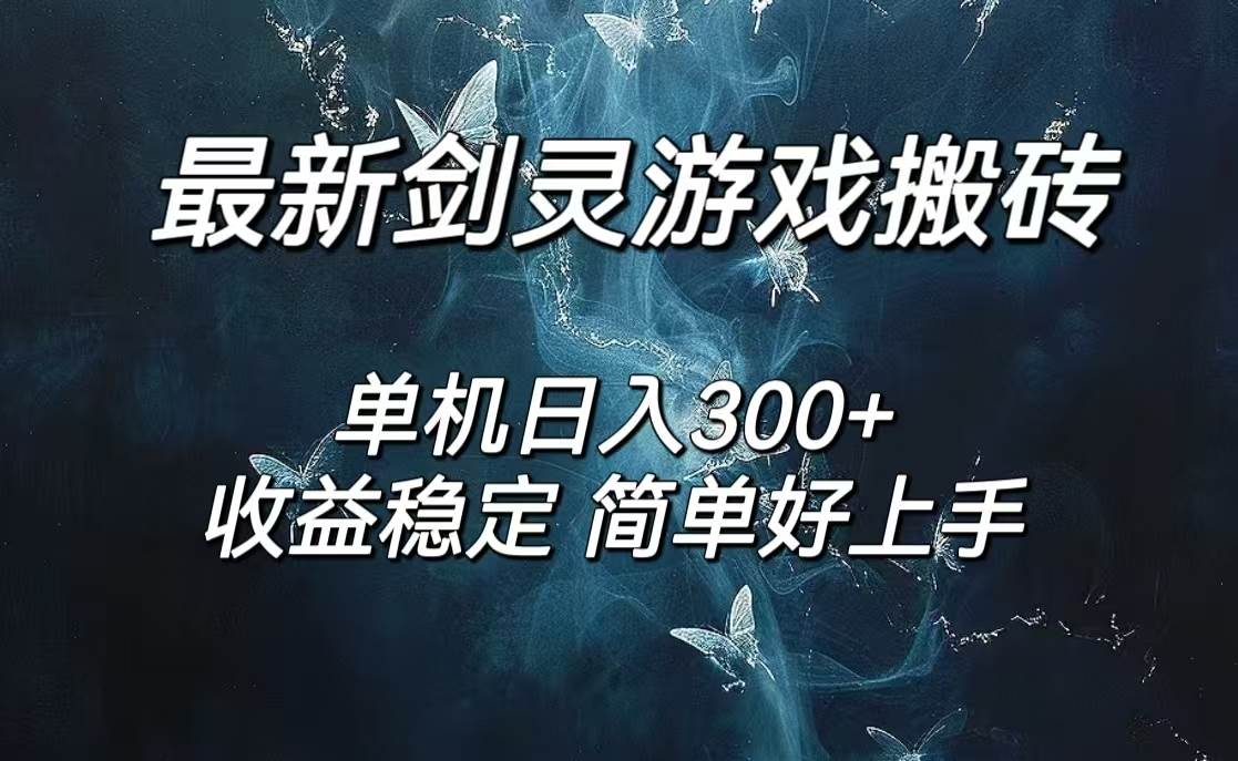 (12222期)剑灵怀旧服打金搬砖,日人300+,简单无脑操作,可矩阵-赛德副业库