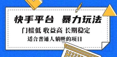 2025年暴力玩法，快手带货，门槛低，收益高，月躺入8k+【揭秘】-赛德副业库