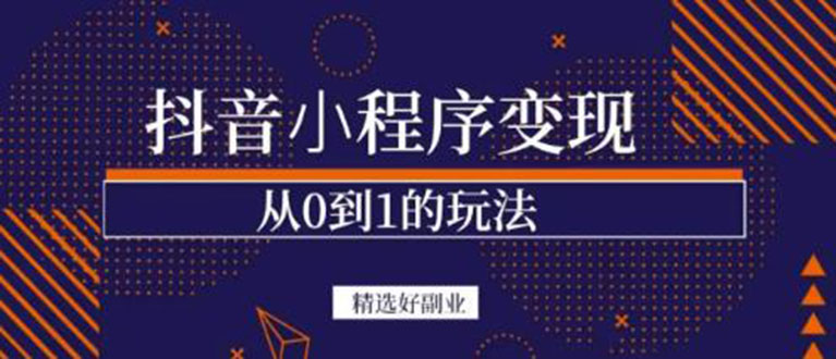 抖音小程序一个能日入300+的副业项目，变现、起号、素材、剪辑-赛德副业库