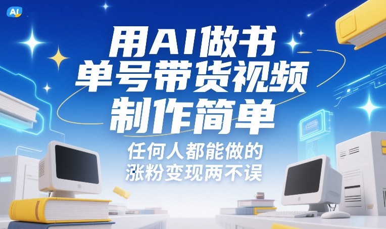 用AI做书单号带货视频,制作简单,任何人都能做的,涨粉变现两不误-赛德副业库