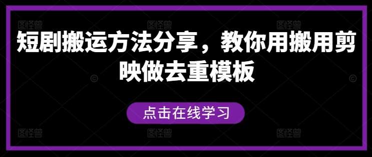 短剧搬运方法分享，教你用搬用剪映做去重模板-赛德副业库