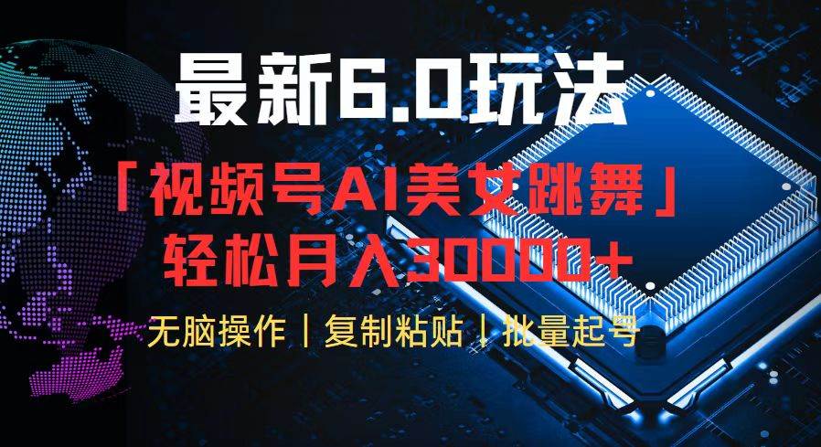 （12293期）视频号6.0最新玩法AI美女跳舞，轻松月入30000+-赛德副业库