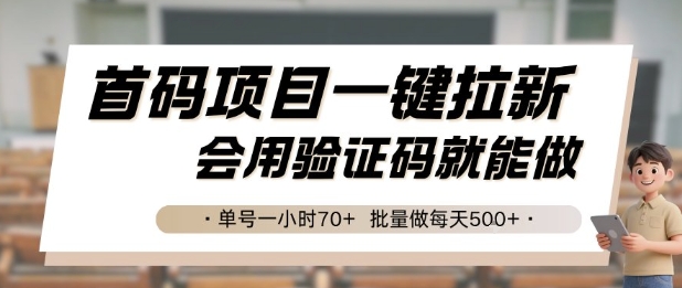首码项目一键拉新，会用验证码就能做 单号一小时70+，批量做每天5张【揭秘】-赛德副业库