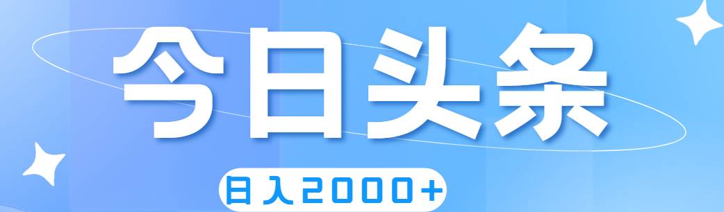 （11522期）撸爆今日头条，简单无脑，日入2000+-赛德副业库