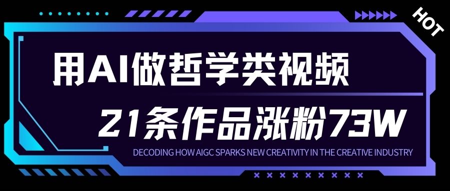 用AI做人生哲学短视频,23条作品涨粉73W,收益非常可观,月入1W+-赛德副业库