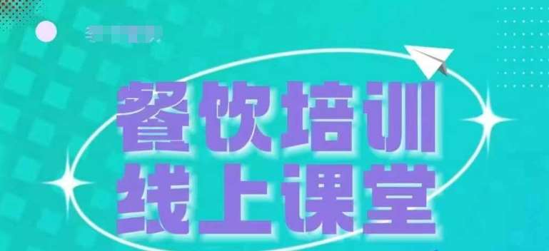 三天教会餐饮老板在抖音收学员，教餐饮商家收学员变现-赛德副业库