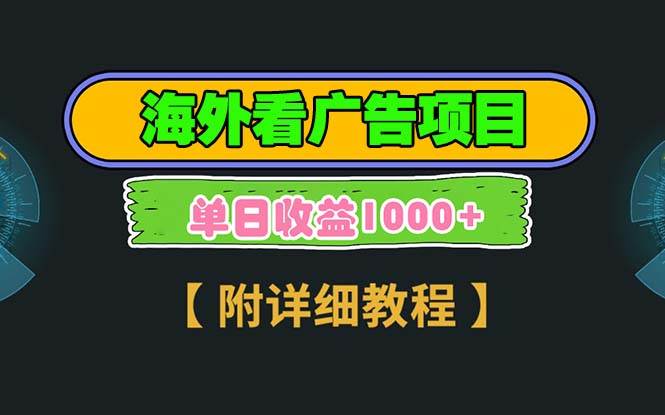 （13694期）海外看广告项目，一次3分钟到账2.5美元，注册拉新都有收益，多号操作，…-赛德副业库
