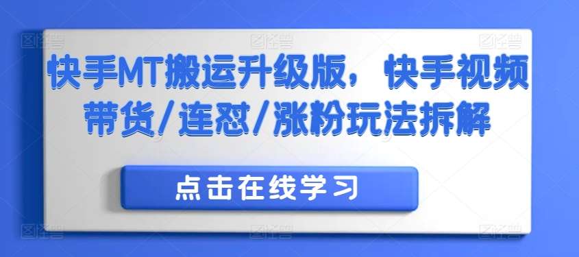 快手MT搬运升级版,快手视频带货/连怼/涨粉玩法拆解-赛德副业库