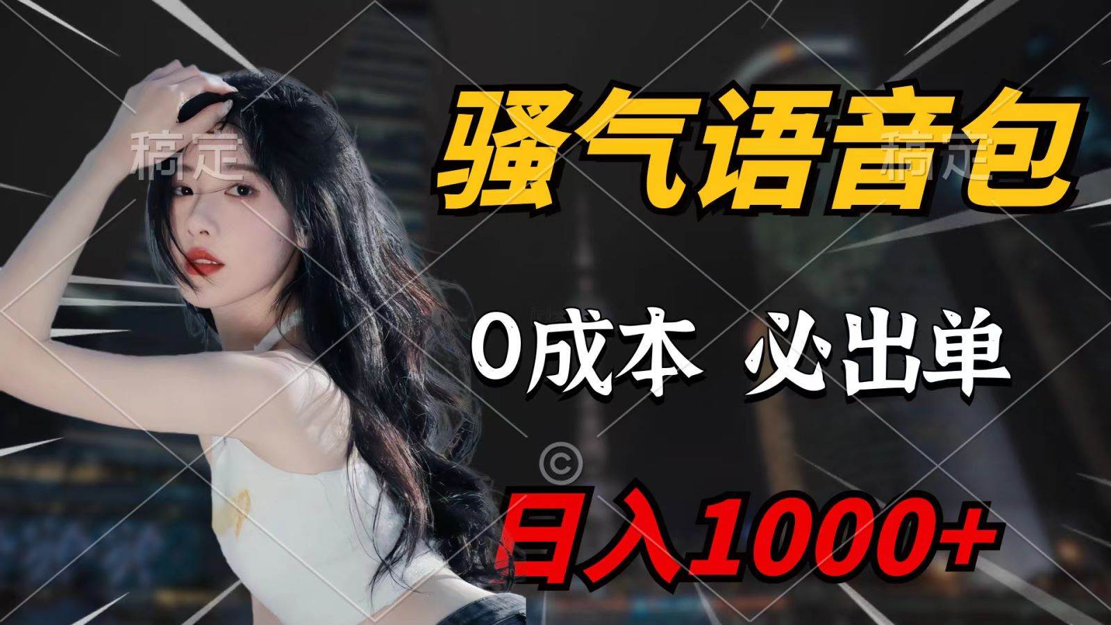 (9701期)骚气语音包,0成本一天1000+,闭着眼也能出单,详细教程!-赛德副业库