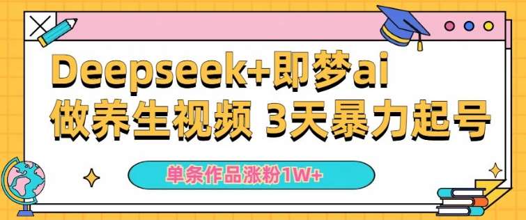 小白用DeepSeek+即梦做ai养生视频，一条作品涨粉5万+，单日收益多张-赛德副业库