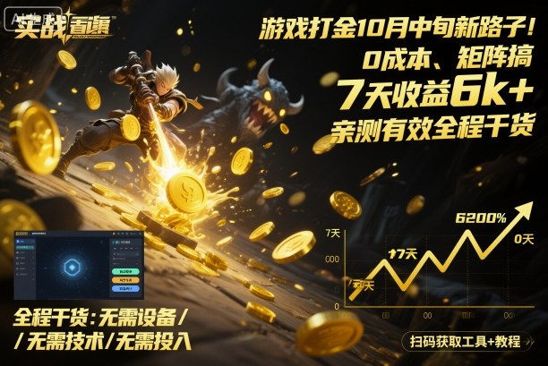 游戏打金10月中旬新路子!0成本、矩阵搞,7天收益6k+,亲测有效全程干货【揭秘】-赛德副业库
