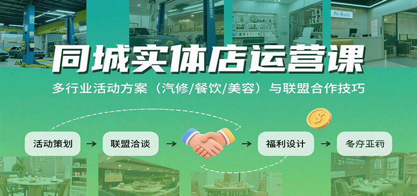 同城实体店运营课:多行业活动方案(汽修/餐饮/美容)与联盟合作技巧-赛德副业库