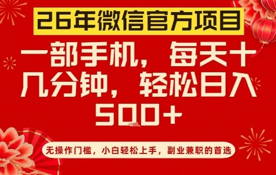 26年微信官方项目，无操作门槛，只需一部手机，轻松日入5张【揭秘】-赛德副业库