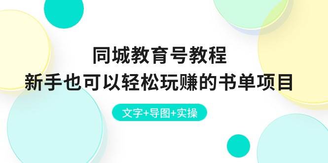 （10958期）同城教育号教程：新手也可以轻松玩赚的书单项目  文字+导图+实操-赛德副业库