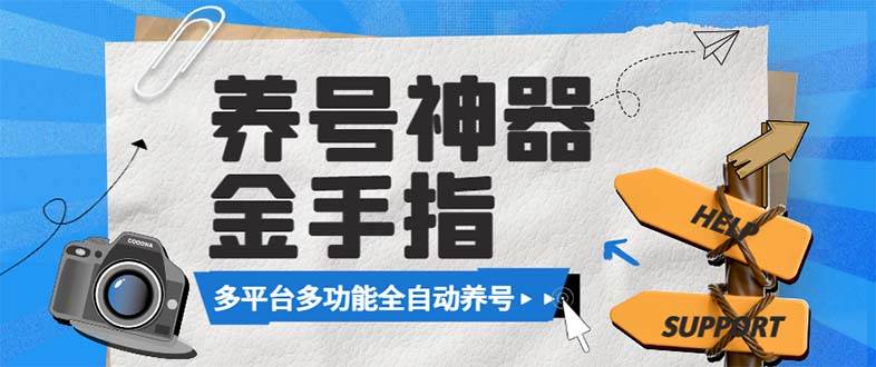 （8414期）最新金手指多平台养号脚本，精准养号必备神器【永久脚本+使用教程】-赛德副业库